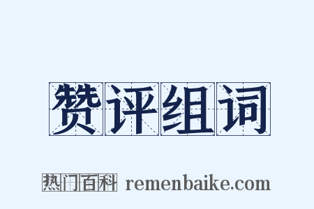 赞评组词是什么意思的图片